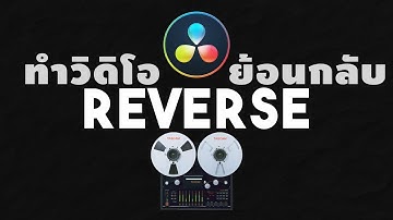 Tips การใช้ Davinci Resolve [เทคนิคที่7] - การทำReverse วิดิโอ หรือการเล่นวิดิโอย้อนกลับ