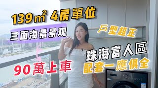 珠海吉大 | 九州港旁 | 珠海傳統富人區域 | 全海景屋苑 | 管家式服務住宅 | 戶戶南向海景 | 15分鐘到人工島 | 方便+配套齊全