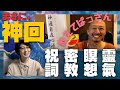 【神道・仏教・密教・レイキ・瞑想・霊能】元納棺師、小説作家の経験から宗教に詳しくなってしまった（らしい）ぱっさんこと木場秀俊さんから、いろいろわからないことを教わるの巻