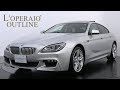 BMW 650i グランクーペ Mスポーツパッケージ 2014年式