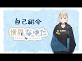 【自己紹介】世界なゆた、Vtuberはじめました【新人Vtuber】