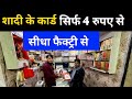 सिर्फ 4 रुपये में मिल रहे है शादी के कार्ड | Cheapest wedding Cards | Wholesale Wedding Card मार्केट