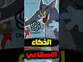 توم وجيري والذكاء الاصطناعي Cartoonnetwork كرتون Ben10omniverse Tomandjerry توم وجيري Shorts 