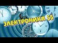 Часы "Электроника 55"  от ЧП "Техночас"