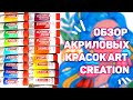 Акрил Art Creation // Выкраска, Мнение, Обзор, Спидпеинт