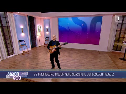 ცოცხალი მუსიკა #ახალდღეში თემურ ყვითელაშვილი - „ღვინოვ, კახურო“