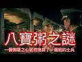 【北極星說故事】EP100#八寶粥之謎
