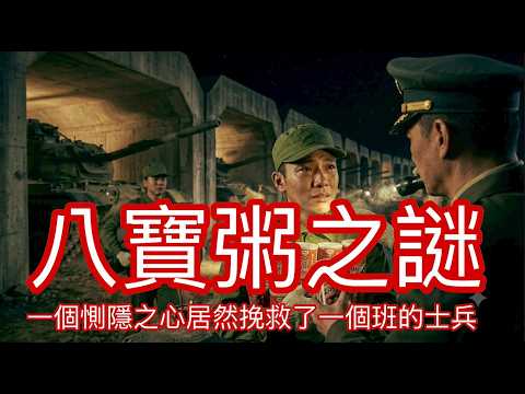 【北極星說故事】EP100#八寶粥之謎