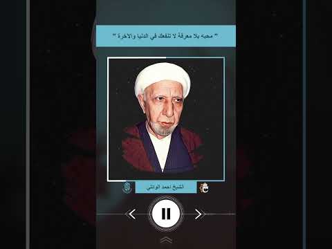 محبه بلا معرفة لا تنفعك في الدنيا والآخرة