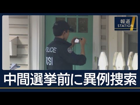 中間選挙を目前に家宅捜索…トランプ氏批判の“急先鋒”民主党議員宅に【報道ステーション】(2026年10月13日)