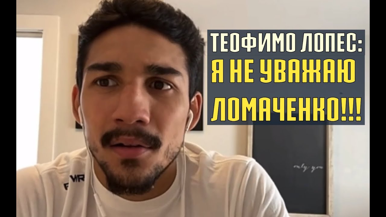 теофимо лопес интервью - Я НЕ УВАЖАЮ ЛОМАЧЕНКО! ломаченко лопес мнение Теофимо Лопеса по поводу боя