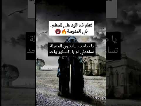 تعلم فن الرد على المعلم في المدرسه