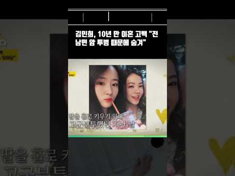 김민희의 충격 고백: 10년간 숨겼던 이혼 사실과 그 뒤에 숨겨진 사연 #김민희 #연예인이혼 #연예뉴스 #김민희근황 #오은영금쪽상담소 #채널A #연예인사생활 #충격고백