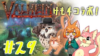【ヴァルヘイム】けも4でサバイバルコラボ！#29【コラボ】