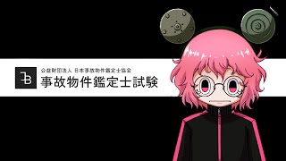 【事故物件鑑定士試験】お引越しの際にもこれで安心な資格取ります！