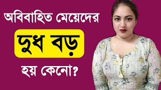 Obibahito Meyeder Dud Boro Hoye Jay Keno l Bangla Health Tips l Tasnim Clinic