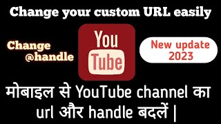 YouTube channel ka URL change kaise kare | YouTube handle change kaise karen | change custom url
