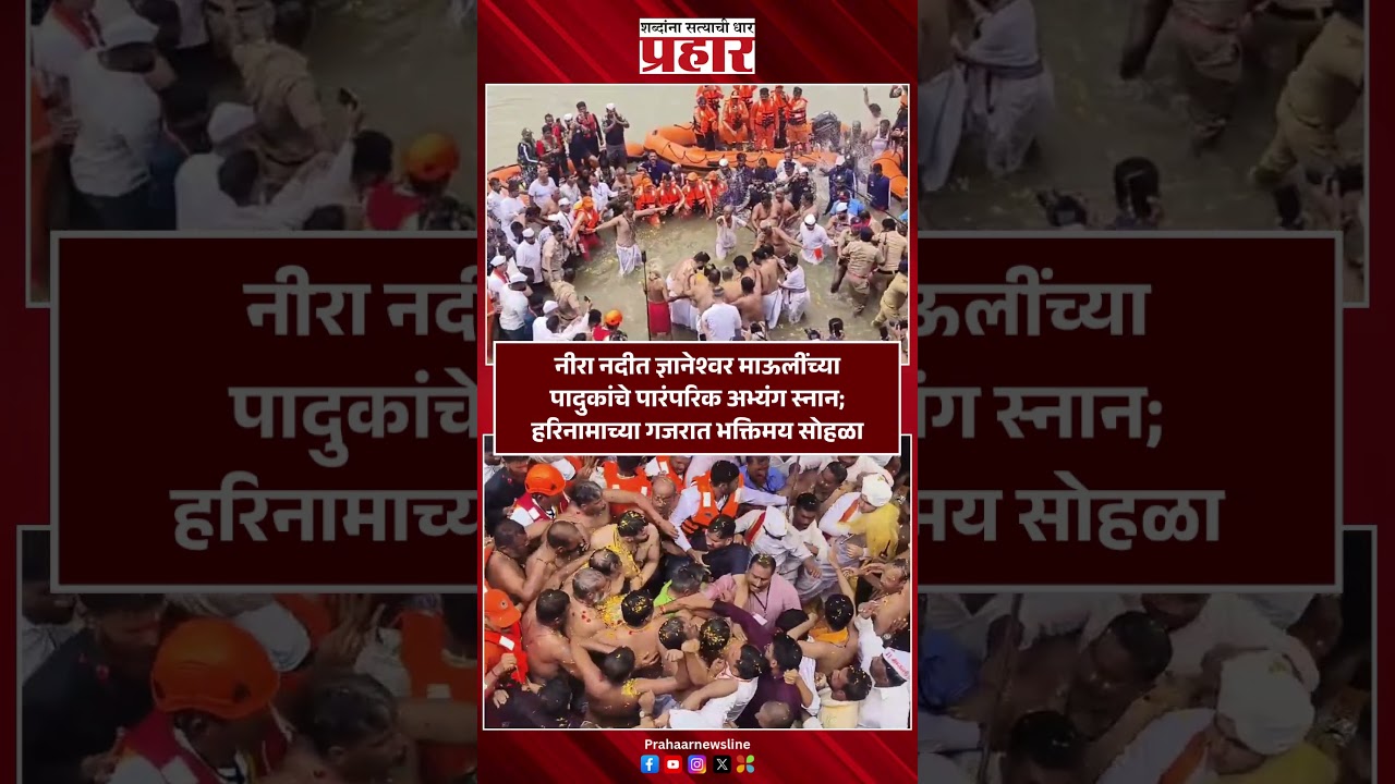 नीरा नदीत ज्ञानेश्वर माऊलींच्या पादुकांचे पारंपरिक अभ्यंग स्नान; हरिनामाच्या गजरात भक्तिमय सोहळा