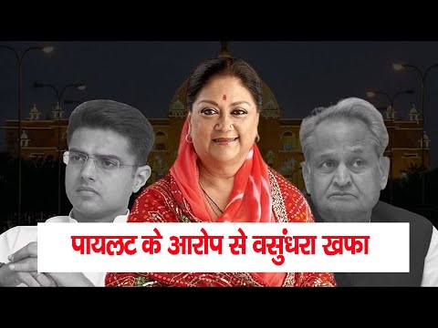 पायलट के आरोप से वसुंधरा खफा,किससे कहा— वे खुद को पंसारी समझ लेते हैं