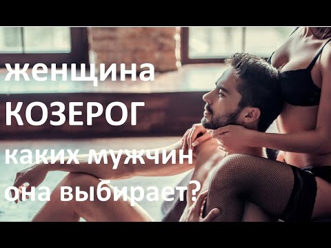 ЖЕНЩИНА КОЗЕРОГ: КАКИХ МУЖЧИН ОНА ВЫБИРАЕТ? ДЖЙОТИШ.