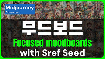 미드저니(Midjourney) 무드보드 활용법:  Focused moodboards with Sref Seed 로 원하는 스타일만 쏙! #midjourney #moodboard