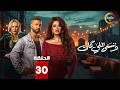 حصريااا الحلقة 30 من مسلسل وننسى اللي كان بطولة ياسمين عبدالعزيز كريم فهمي