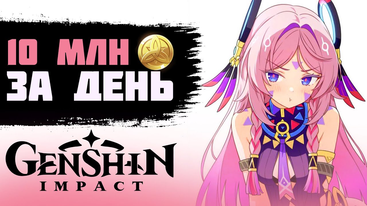 Я НАФАРМИЛ 10,000,000 МОРЫ ЗА 1 ДЕНЬ В GENSHIN IMPACT
