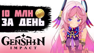 картинка: Я НАФАРМИЛ 10,000,000 МОРЫ ЗА 1 ДЕНЬ В GENSHIN IMPACT