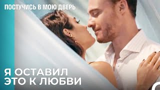 Поцелуй, Полный Сюрпризов - Постучись В Мою Дверь