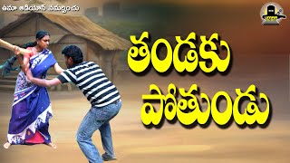 తండాకు పోతుండు || Tandaku Pothadu || Telangana Folk Songs || Telugu Folk Songs || Uma Audios
