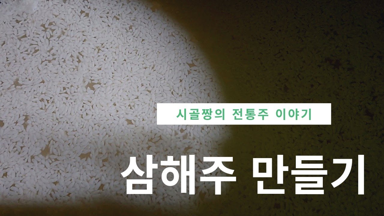 전통청주 삼해주만들기 