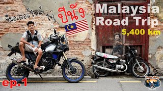 ขี่มอเตอร์ไซค์ไปปีนัง ep1. Malaysia Road Trip 5,400 km- Bazaa Story