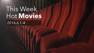 今週のHOT MOVIES 2016.6.1-4