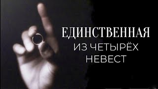 «ЕДИНСТВЕННАЯ ИЗ ЧЕТЫРЕХ НЕВЕСТ» | Голос Восточных Ворот