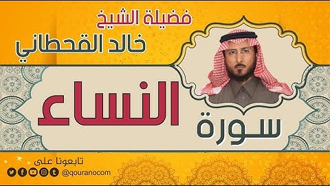 سورة النساء لفضيلة الشيخ خالد القحطاني 💙