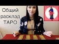 Общий расклад /Какие перемены будут /Любовь и деньги