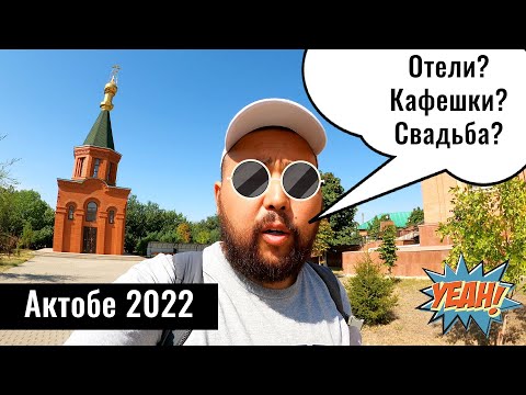 Город Актобе, Казахстан. Где жили? Что ели? Отели. Квартиры. Свадьба.