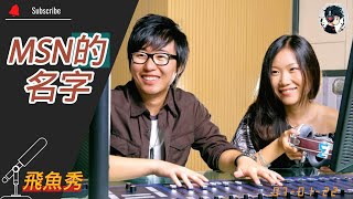 【飛魚秀】話題 - MSN的名字 (20070122) 聊天版 | #脫口秀 #talkshow #幽默 #搞笑 #聊天 #談話 #娱乐 #飛魚秀 #小飛 #喻舟