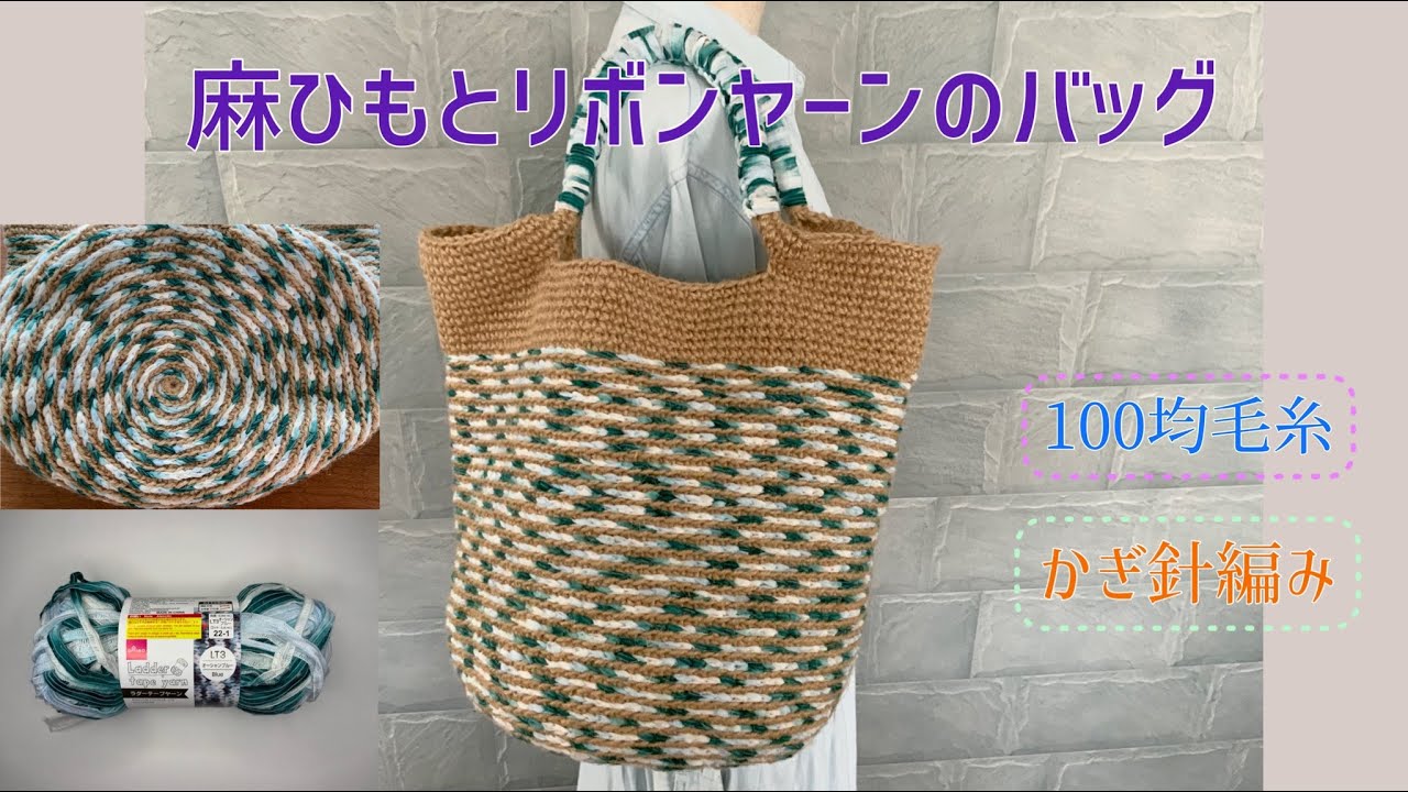 100 Yen Yarn] Bag made with hemp twine and ribbon yarn | Crochet