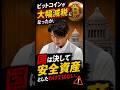 仮想通貨20%課税の裏で…国会が出した“異例の警告”