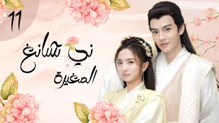 المسلسل الرومانسي التاريخي الصغيرة ني تشانغ | Ni Chang الحلقة 11 مترجم للعربية