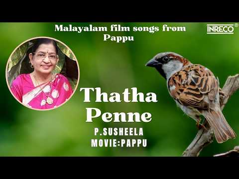 Thatha Penne Lyrical Video🎵 | Pappu Malayalam Movie Song | P. Susheela | Sadan | K.J. Joy 80s Songs