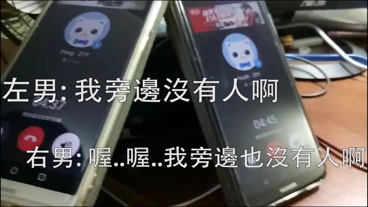 讓兩台手機用語音交友軟體Goodnight自己聊天 PART2 | 廁所卡之亂(言重!豬頭!)