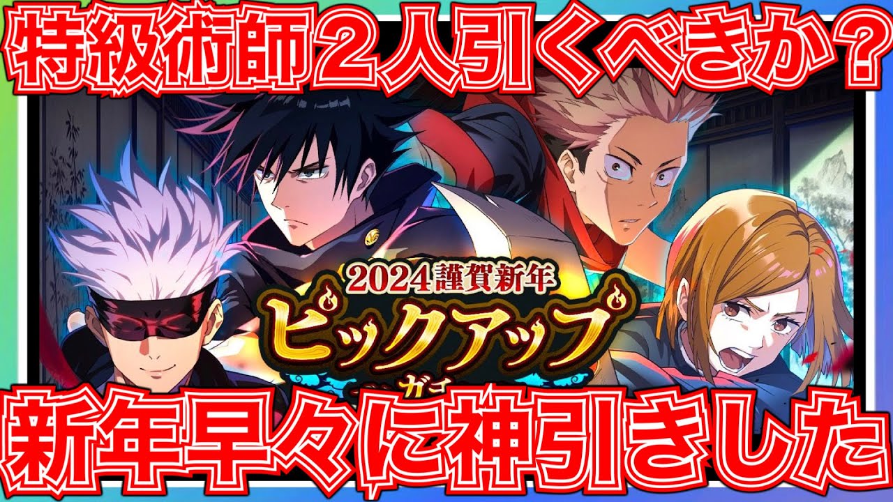 ファンパレ】最強の釘崎&五条初のピック引くべきか？乙骨&夏油ガチャ