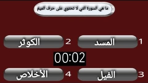 ما هي السورة التي لا تحتوي على حرف الميمْ؟...