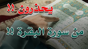 يحذرون من سورة البقرة !! ~ الشيخ ناصر زيدان الغامدي.