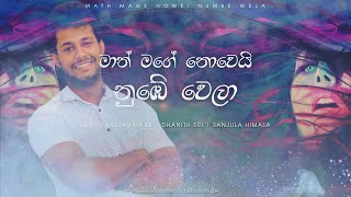 Video thumbnail of "Lasith Dassanayake - Math Mage Nowei Numbe Wela [Official Audio Lyric Video]"