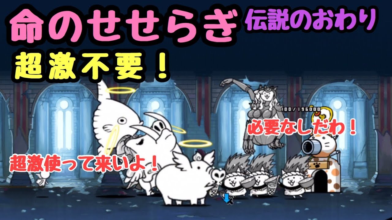 命のせせらぎ にゃんこ大戦争 超激不要 伝説のおわり Youtube