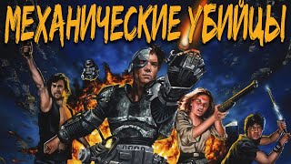 ТРЕШ ОБЗОР фильма МЕХАНИЧЕСКИЕ УБИЙЦЫ [Eliminators, Ликвидаторы, Уничтожители, 1986] ЧБ №32