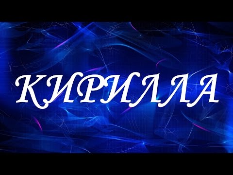 Значение имени Кирилла. Женские имена и их значения